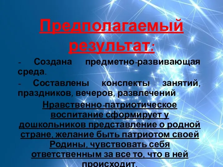 Предполагаемый результат: - Создана предметно-развивающая среда. - Составлены конспекты занятий,