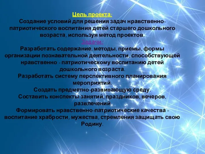 Цель проекта: Создание условий для решения задач нравственно-патриотического воспитания детей