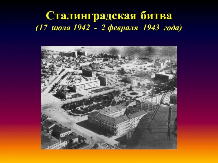 Сталинградская битва (17 июля 1942 - 2 февраля 1943 года)