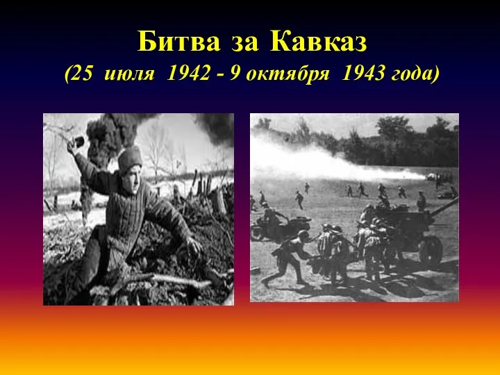 Битва за Кавказ (25 июля 1942 - 9 октября 1943 года)