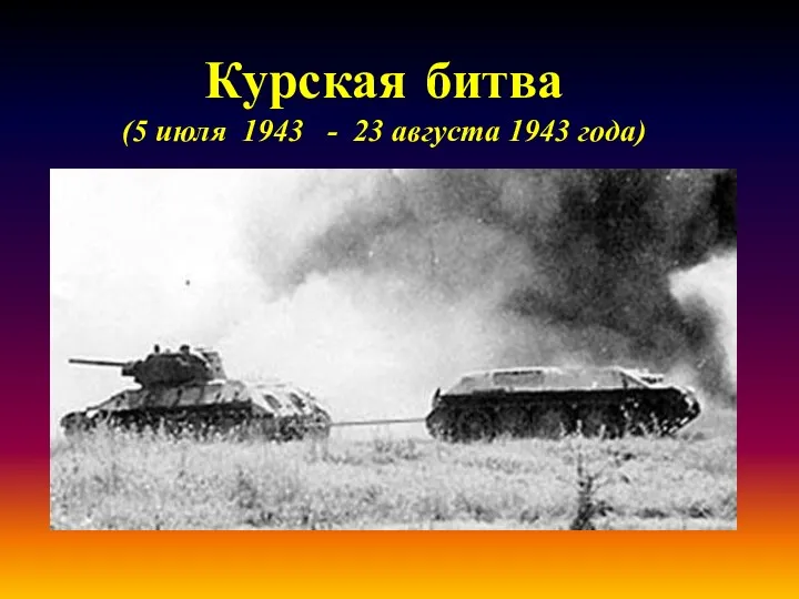Курская битва (5 июля 1943 - 23 августа 1943 года)