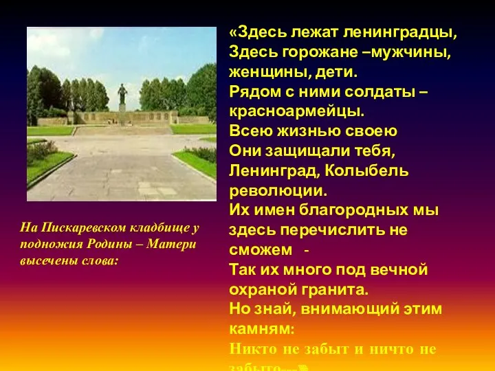 «Здесь лежат ленинградцы, Здесь горожане –мужчины, женщины, дети. Рядом с