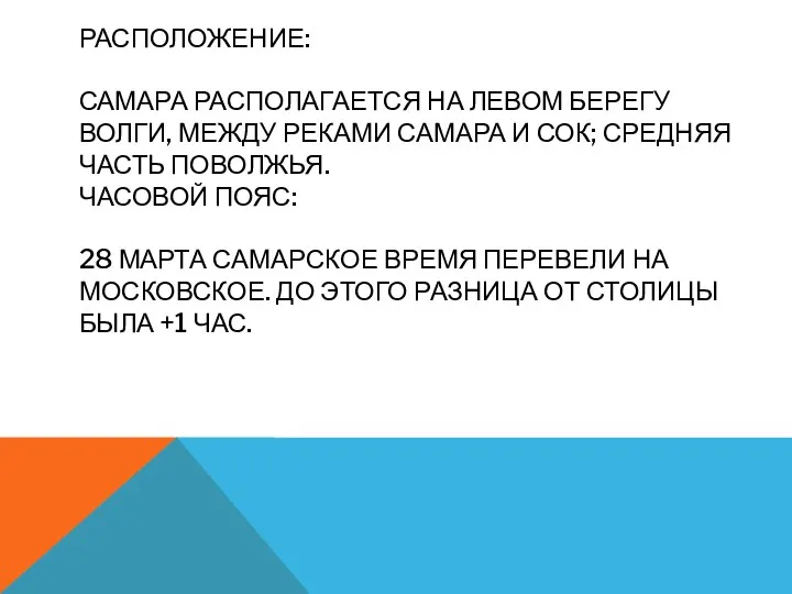 Расположение: Самара располагается на левом берегу Волги, между реками Самара