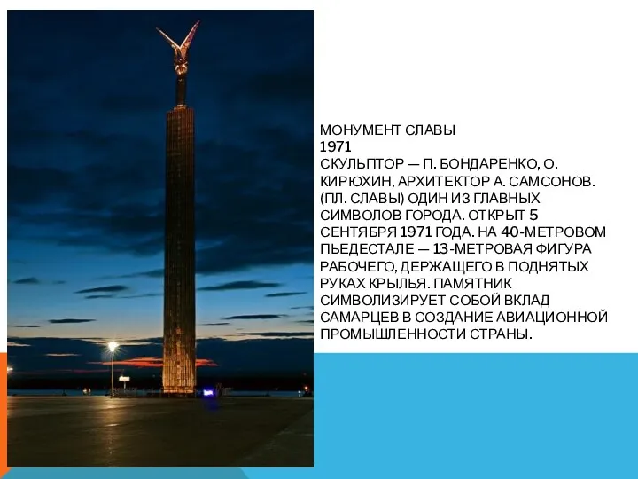 Монумент Славы 1971 Скульптор — П. Бондаренко, О. Кирюхин, Архитектор