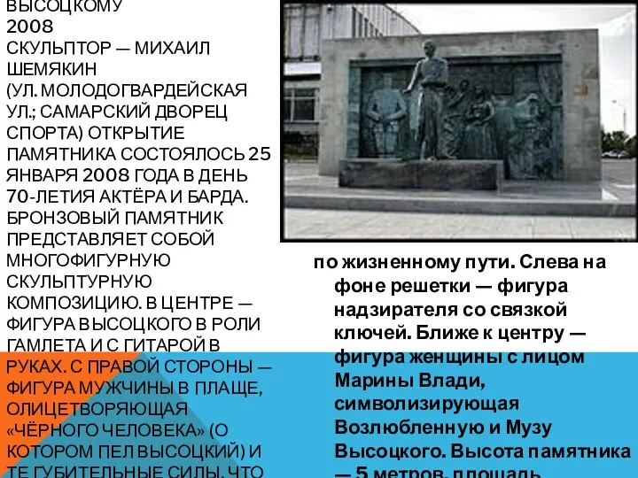 Памятник Владимиру Высоцкому 2008 Скульптор — Михаил Шемякин (ул. Молодогвардейская