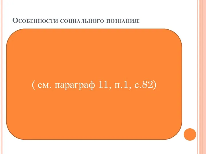 Особенности социального познания: 1. «S» (человек, общество) и «O» (общество,