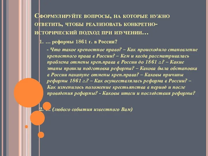 Сформулируйте вопросы, на которые нужно ответить, чтобы реализовать конкретно-исторический подход