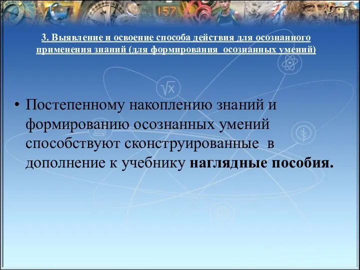 3. Выявление и освоение способа действия для осознанного применения знаний (для формирования осознанных