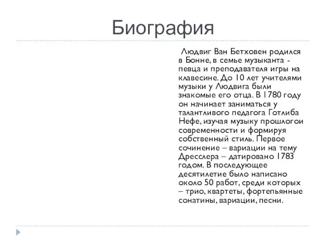 Биография Людвиг Ван Бетховен родился в Бонне, в семье музыканта - певца и