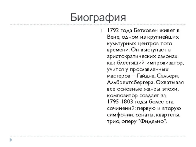 Биография 1792 года Бетховен живет в Вене, одном из крупнейших культурных центров того