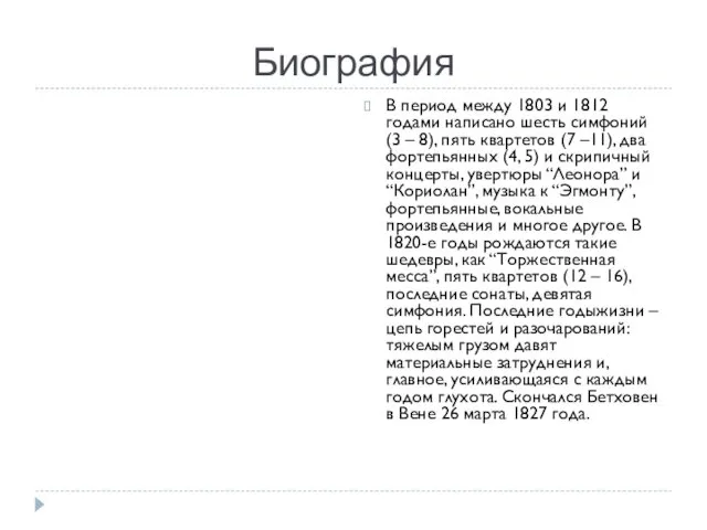 Биография В период между 1803 и 1812 годами написано шесть симфоний (3 –