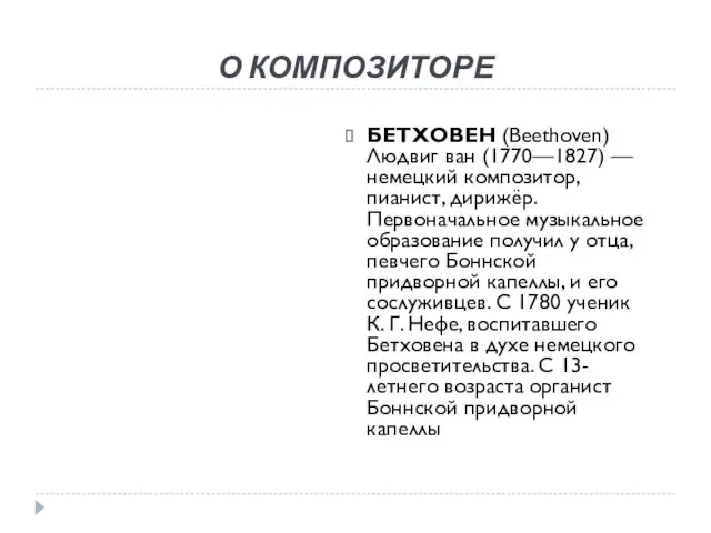 О КОМПОЗИТОРЕ БЕТХОВЕН (Beethoven) Людвиг ван (1770—1827) — немецкий композитор, пианист, дирижёр. Первоначальное