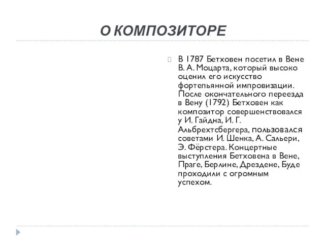 О КОМПОЗИТОРЕ В 1787 Бетховен посетил в Вене В. А.