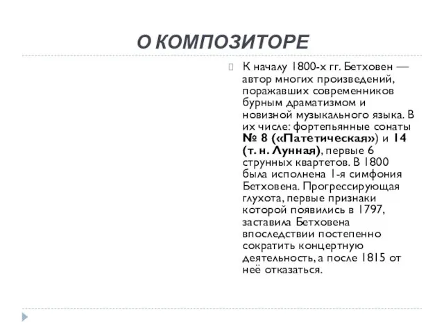 О КОМПОЗИТОРЕ К началу 1800-х гг. Бетховен — автор многих произведений, поражавших современников