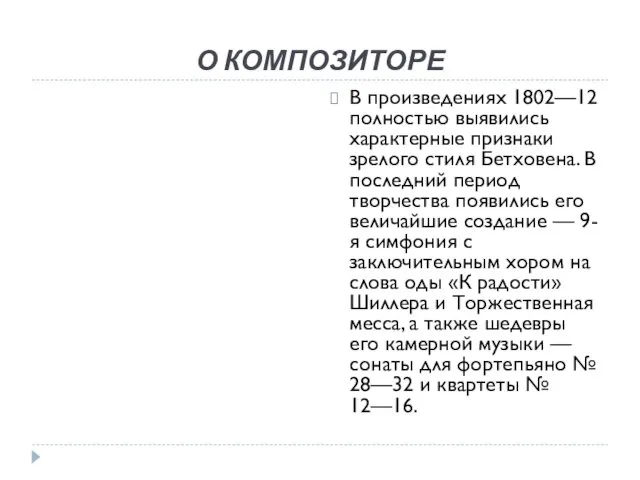 О КОМПОЗИТОРЕ В произведениях 1802—12 полностью выявились характерные признаки зрелого стиля Бетховена. В