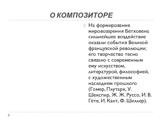 О КОМПОЗИТОРЕ На формирование мировоззрения Бетховена сильнейшее воздействие оказали события Великой французской революции;