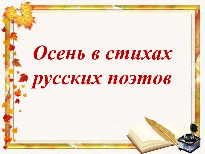 Осень в стихах русских поэтов