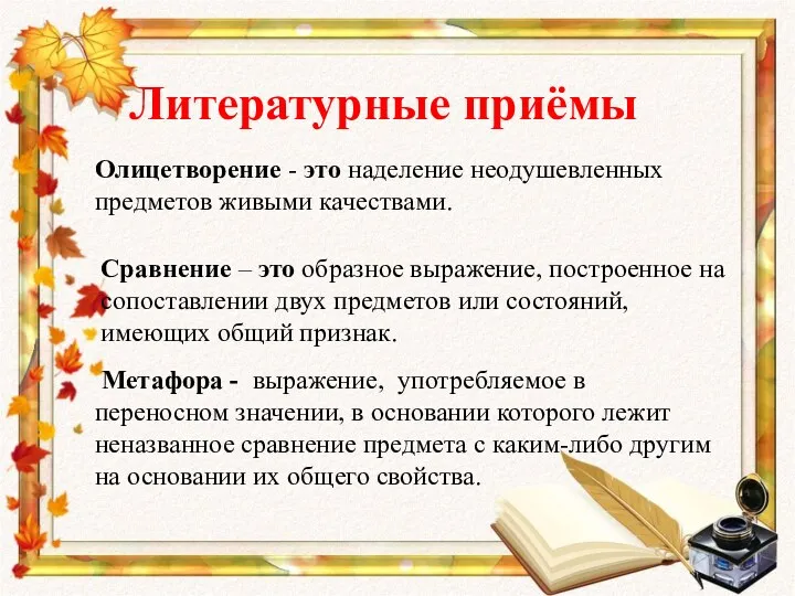 Литературные приёмы Олицетворение - это наделение неодушевленных предметов живыми качествами. Сравнение – это