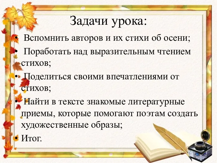 Задачи урока: Вспомнить авторов и их стихи об осени; Поработать над выразительным чтением