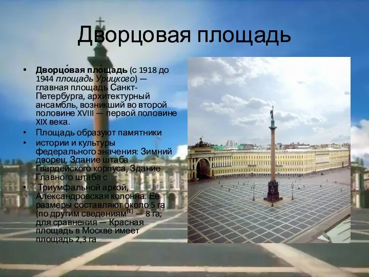Дворцовая площадь Дворцо́вая пло́щадь (с 1918 до 1944 площадь Урицкого) — главная площадь