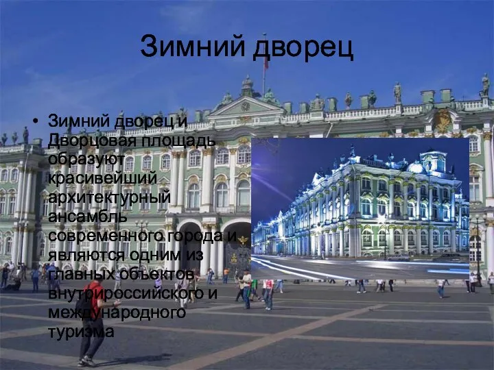 Зимний дворец Зимний дворец и Дворцовая площадь образуют красивейший архитектурный ансамбль современного города