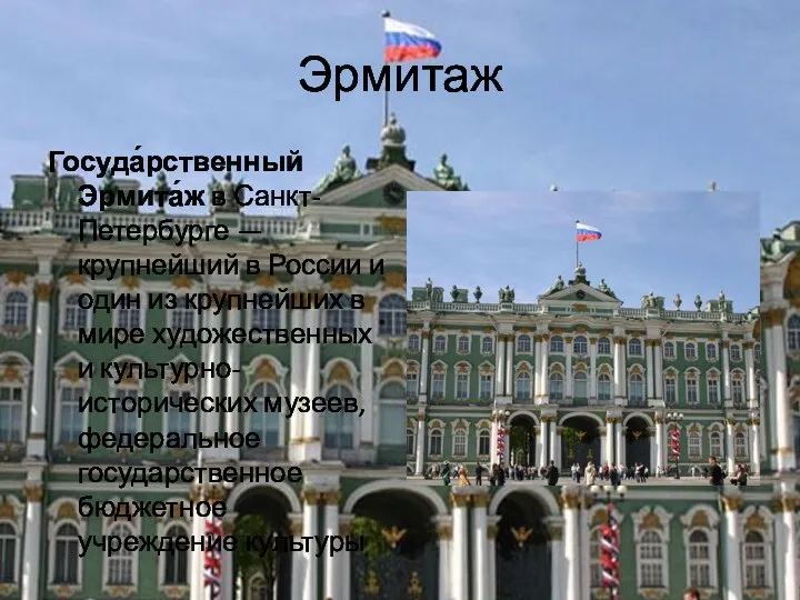 Эрмитаж Госуда́рственный Эрмита́ж в Санкт-Петербурге — крупнейший в России и один из крупнейших