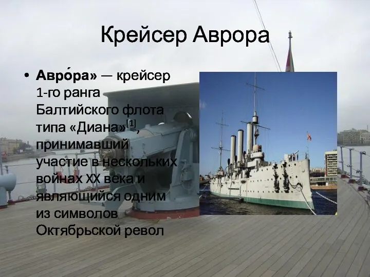 Крейсер Аврора Авро́ра» — крейсер 1-го ранга Балтийского флота типа «Диана»[1], принимавший участие