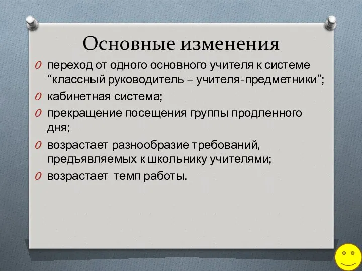 Основные изменения переход от одного основного учителя к системе “классный руководитель – учителя-предметники”;