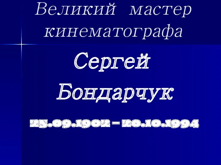 Великий мастер кинематографа Сергей Бондарчук 25.09.1902 – 20.10.1994