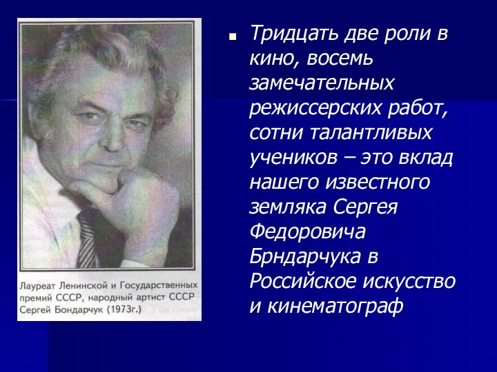 Тридцать две роли в кино, восемь замечательных режиссерских работ, сотни