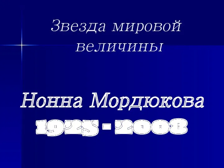 Звезда мировой величины Нонна Мордюкова 1925 - 2008