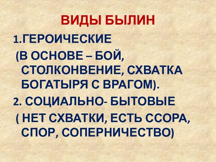 ВИДЫ БЫЛИН 1.ГЕРОИЧЕСКИЕ (В ОСНОВЕ – БОЙ, СТОЛКОНВЕНИЕ, СХВАТКА БОГАТЫРЯ