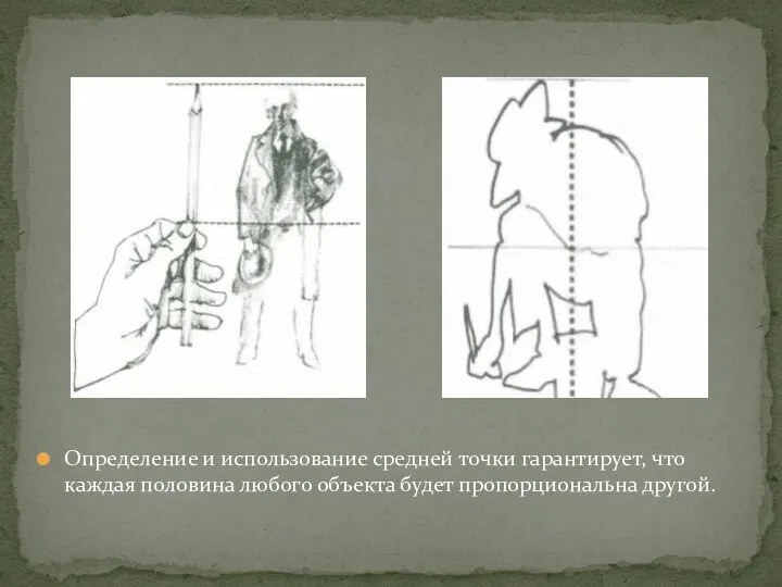 Определение и использование средней точки гарантирует, что каждая половина любого объекта будет пропорциональна другой.