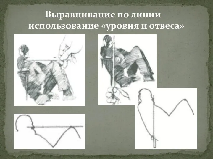 Выравнивание по линии – использование «уровня и отвеса»