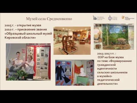 Музей села Среднеивкино 2005 г. - открытие музея 2010 г. – присвоение звания