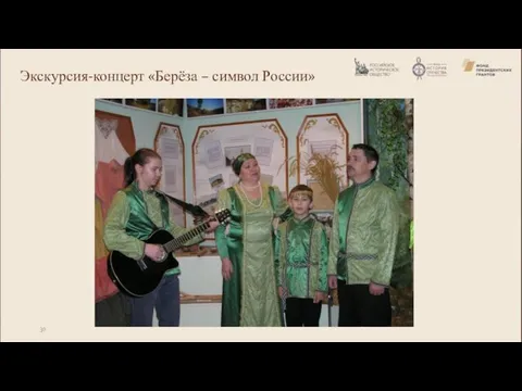 Экскурсия-концерт «Берёза – символ России»