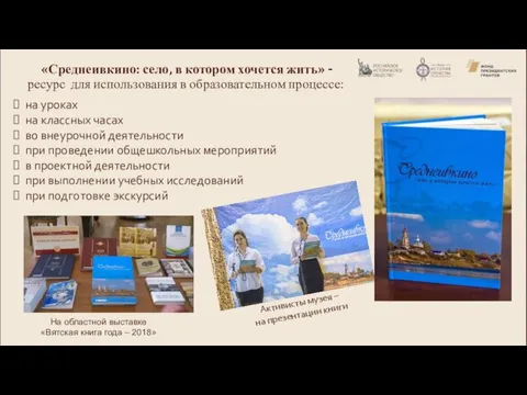 «Среднеивкино: село, в котором хочется жить» - ресурс для использования в образовательном процессе: