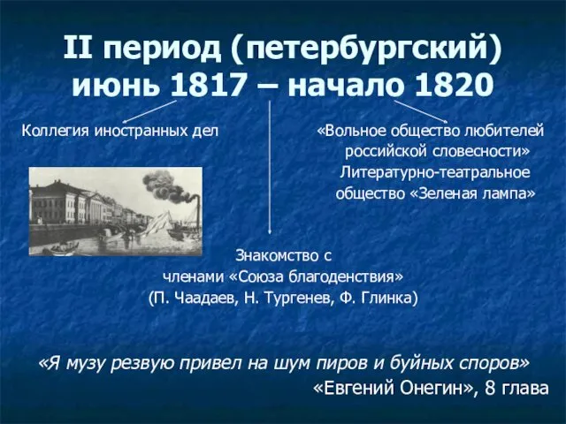 II период (петербургский) июнь 1817 – начало 1820 Коллегия иностранных дел «Вольное общество
