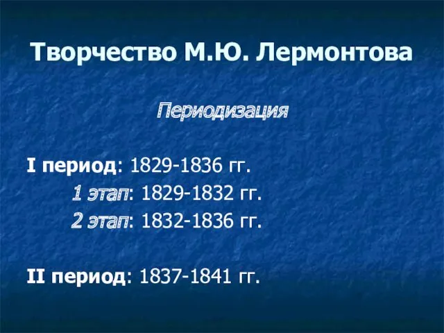 Творчество М.Ю. Лермонтова Периодизация I период: 1829-1836 гг. 1 этап: