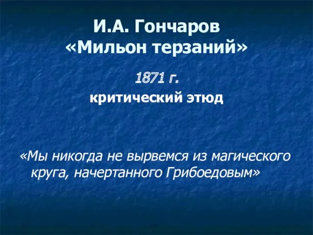 И.А. Гончаров «Мильон терзаний» 1871 г. критический этюд «Мы никогда