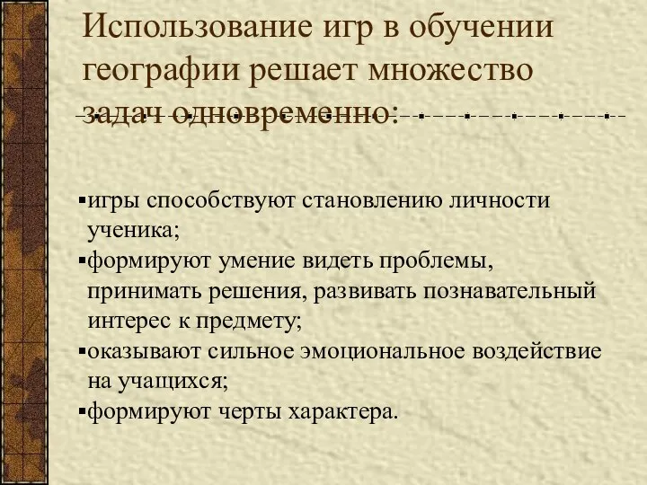 Использование игр в обучении географии решает множество задач одновременно: игры