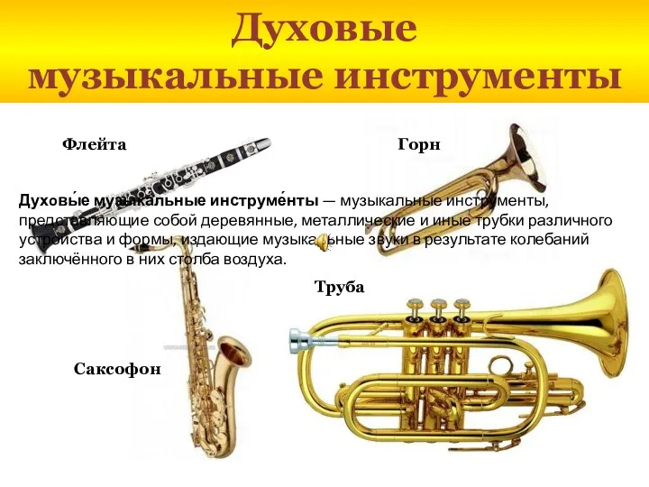 Духовые музыкальные инструменты Горн Труба Саксофон Флейта Духoвы́е музыка́льные инструме́нты — музыкальные инструменты,
