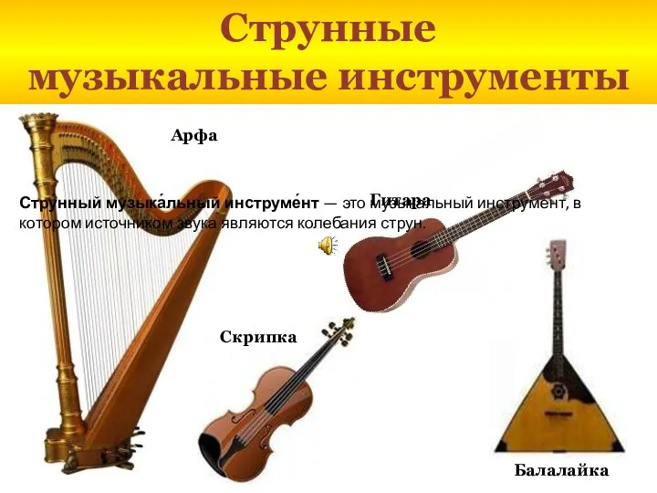 Струнные музыкальные инструменты Арфа Гитара Балалайка Скрипка Стру́нный музыка́льный инструме́нт — это музыкальный