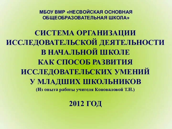 Исследовательская деятельность (из опыта работы)