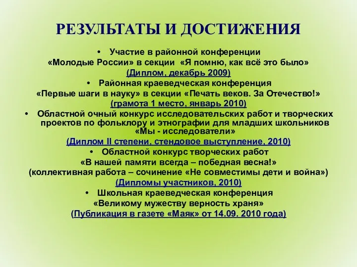 РЕЗУЛЬТАТЫ И ДОСТИЖЕНИЯ Участие в районной конференции «Молодые России» в секции «Я помню,
