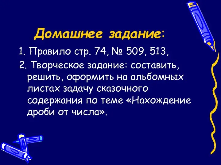 Домашнее задание: 1. Правило стр. 74, № 509, 513, 2.