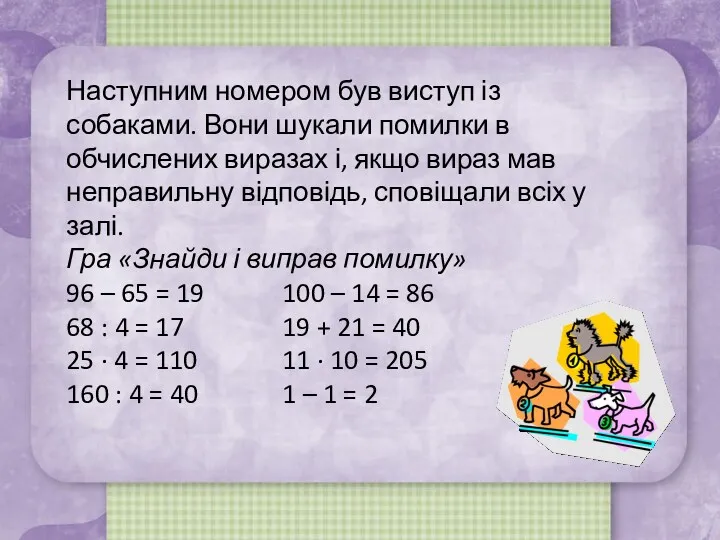 Наступним номером був виступ із собаками. Вони шукали помилки в