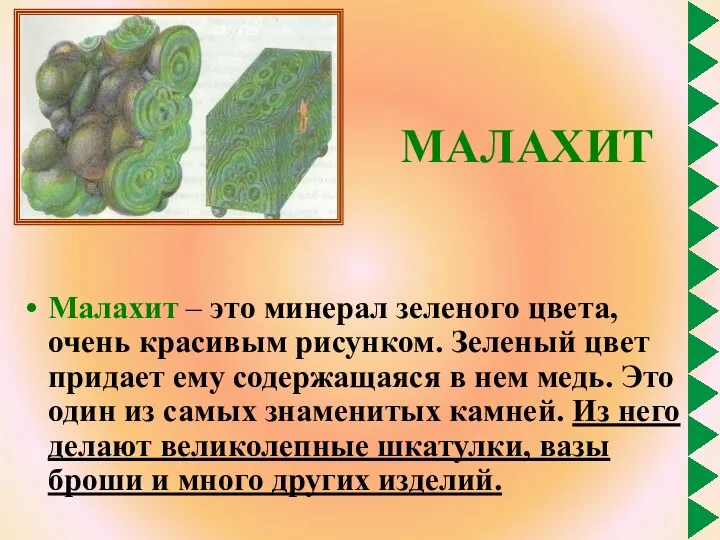 МАЛАХИТ Малахит – это минерал зеленого цвета, очень красивым рисунком. Зеленый цвет придает
