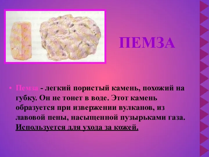 ПЕМЗА Пемза - легкий пористый камень, похожий на губку. Он не тонет в