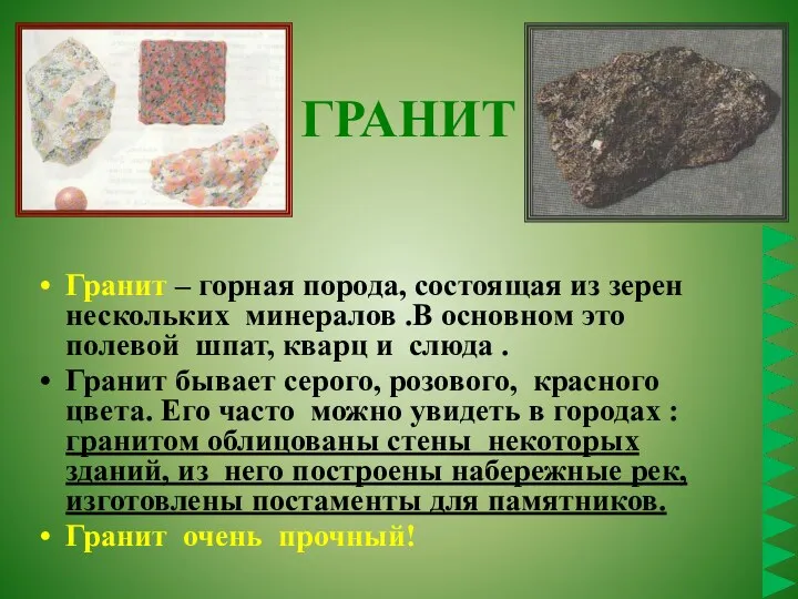 ГРАНИТ Гранит – горная порода, состоящая из зерен нескольких минералов .В основном это